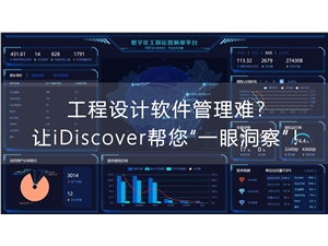 工程設(shè)計軟件管理難？讓 iDiscover 幫你“一眼洞察”！
